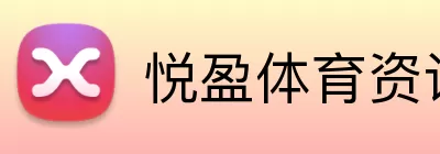 悦盈体育资讯 Logo